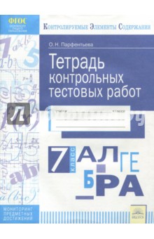 Алгебра. 7 класс. Тетрадь контрольных тестовых работ ФГОС