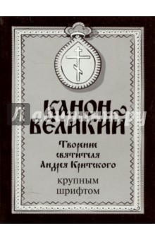 Канон Великий. Творение святителя Андрея Критского (крупный шрифт)