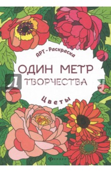 Цветы. Книжка-раскраска