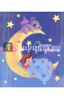 Сонник для девочки "Волшебные сны" (45700)