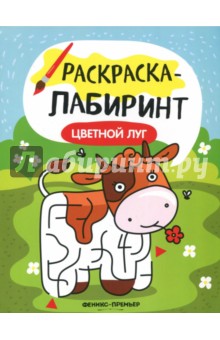 Цветной луг. Книжка-раскраска