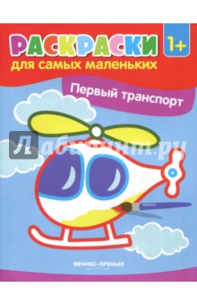 Первый транспорт. Книжка-раскраска