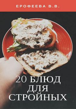 20 блюд для стройных