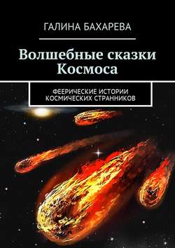 Волшебные сказки Космоса. Феерические истории космических странников