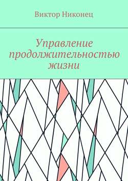 Управление продолжительностью жизни