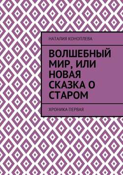 Волшебный мир, или Новая сказка о старом. Хроника первая