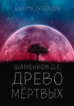 Древо мёртвых. Книга стихов