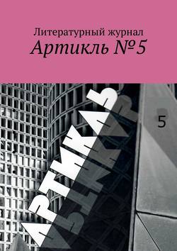 Артикль. №5 (37)