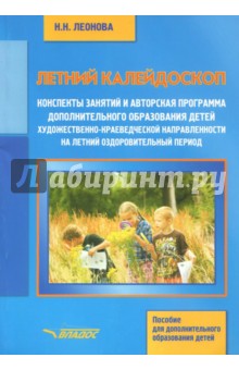 Летний калейдоскоп. Конспекты занятий и авторская программа дополнительного образования детей