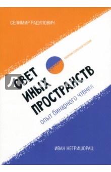 Свет иных пространств. Опыт бинарного чтения я.Сборник