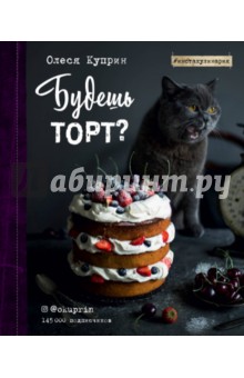 Будешь торт?