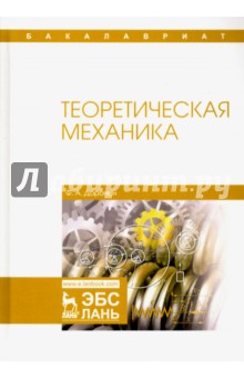 Теоретическая механика. Учебное пособие