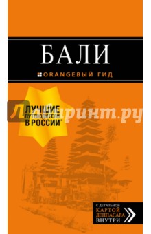 Бали 2 изд/Оранжевый гид