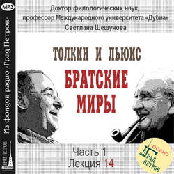 Лекция 14. Дж.Р.Р.Толкин. «Хоббит»