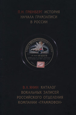 История начала грамзаписи в России. Каталог вокальных записей Российского отделения компании «Граммофон»