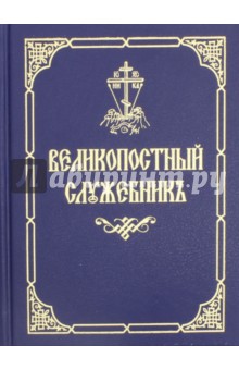 Великопостный служебник на церковнославянском языке