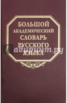 Большой академический словарь русского языка. Том 24. Розница - Сверяться