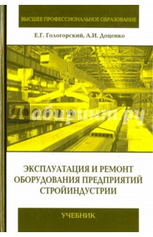 Эксплуатация и ремонт оборудования предприятий стройиндустрии