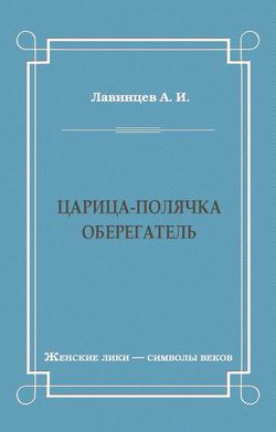 Царица-полячка. Оберегатель