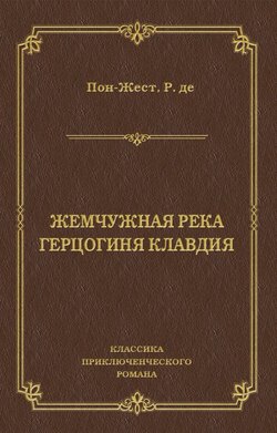 Жемчужная река. Герцогиня Клавдия