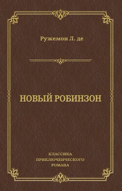 Новый Робинзон