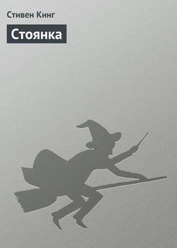 Стоянка