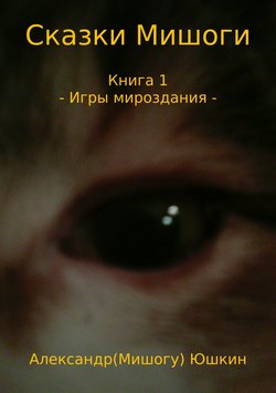 Сказки Мишоги. Книга 1. Игры мироздания