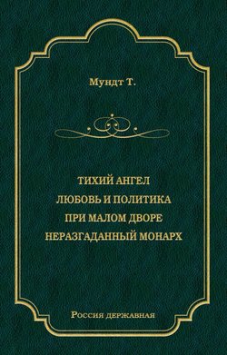 Тихий ангел. Любовь и политика. При малом дворе. Неразгаданный монарх