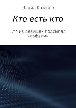 Кто есть кто