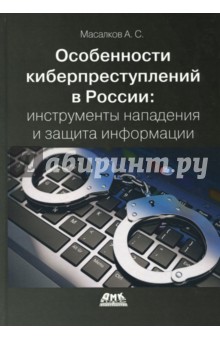 Особенности киберпреступлений в России. Инструменты нападения и защита информации
