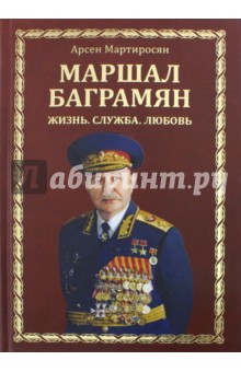 Маршал Баграмян. Жизнь. Служба. Любовь