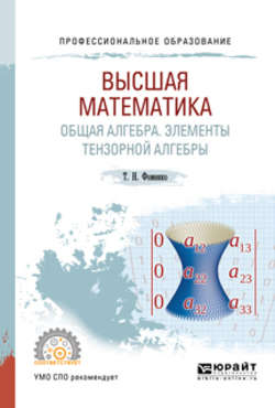 Высшая математика. Общая алгебра. Элементы тензорной алгебры. Учебник и практикум для СПО