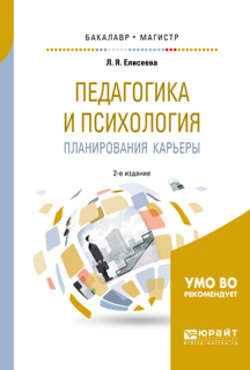 Педагогика и психология планирования карьеры 2-е изд. Учебное пособие для бакалавриата и магистратуры