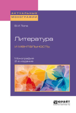 Литература и ментальность 2-е изд., испр. и доп. Монография