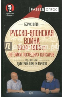 Русско-японская война 1904 - 1905 гг. Потомки последних корсаров