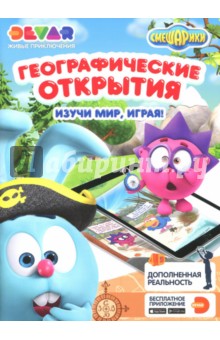 Смешарики. Географические открытия