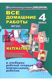 Все домашние работы за 4 класс по математике к УМК "Начальная школа XXI века" (В.Н. Рудницкая)