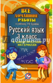 Все домашние работы к учебнику и рабочей тетради "Русский язык" Бунеева Р.Н. 3 класс. ФГОС