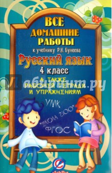 Все домашние работы к учебнику Бунеева Р.Н. "Русский язык". 4 класс. ФГОС