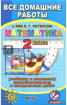 Все домашние работы к УМК Л.Г. Петерсон "Математика 2 класс". К учебнику и комплекту самостоятельных