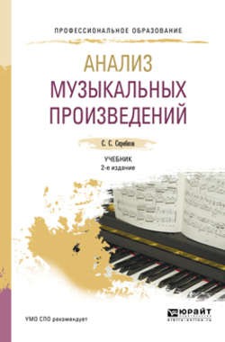 Анализ музыкальных произведений 2-е изд., испр. и доп. Учебник для СПО