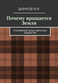 Почему вращается Земля. Уточнённый закон обратных квадратов