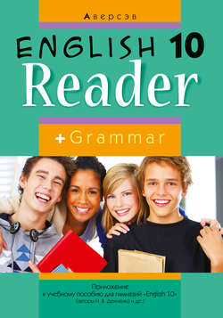 Английский язык. 10 класс. Книга для чтения