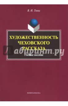 Художественность чеховского рассказа. Учебное пособие