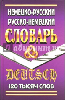 Немецко-русский, русско-немецкий словарь. 120 000 слов