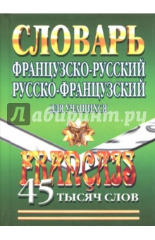 Французско-русский, русско-французский словарь для учащихся. 45 000 слов