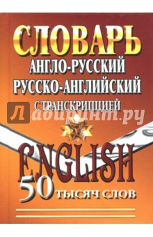 Англо-русский, русско-английский словарь с транскрипцией. 50 000 слов