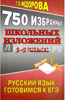 750 избранных школьных изложений. 5-9 класс. Русский язык. Готовимся ЕГЭ