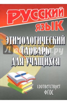 Русский язык. Этимологический словарь для учащихся. ФГОС