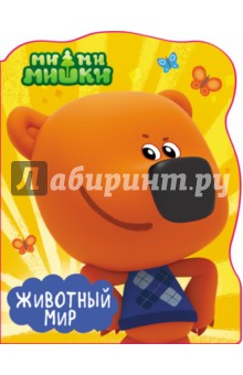 Ми-ми-мишки. Животный мир